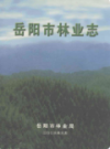岳阳市林业志                  2003年版                 PDF电子版下载