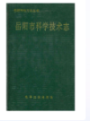 岳阳市科学技术志                1994年版                  PDF电子版下载