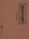 岳阳市君山区风俗志                 2017年版                  PDF电子版下载