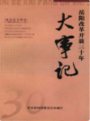 岳阳改革开放三十年大事记1978-2008                2009年版               PDF电子版下载