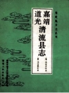 《嘉靖清流县志 道光清流县志》_整理版1992版_PDF电子版下载