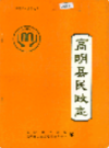 高明县民政志                1993年版                  PDF电子版下载
