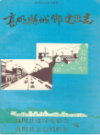 高明县城乡建设志                1987年版                 PDF电子版下载