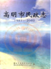 高明市民政志 1981-2002                2005年版                   PDF电子版下载