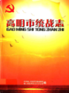 高明市统战志                 2006年版                PDF电子版下载