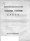 旧志经济资源、灾民资料选编 福鼎县分册_1987版_PDF电子版下载