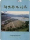 新兴县水利志_1991版_PDF电子版下载