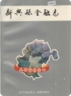 新兴县金融志_0000-1990_PDF电子版下载