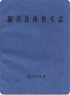 新兴县体育志专志_新兴文史委编_PDF电子版下载