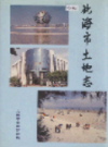 北海市土地志                  1998年版                 PDF电子版下载