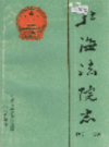北海法院志               1995年版               PDF电子版下载