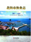 北海市渔业志 962-2007                 2009年版                  PDF电子版下载