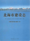北海市建设志               2016年版               PDF电子版下载