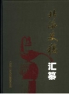 北海史稿汇纂_ 2006版_PDF电子版下载