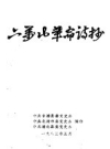 六万山革命诗抄_ 1983版_PDF电子版下载