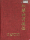攸县城关镇志                 1991年版               PDF电子版下载
