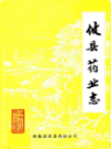 攸县药业志               1985年版                PDF电子版下载