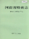河南省粮食志 驻马店地区县市简志                1993年版                PDF电子版下载