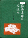 驻马店地区交通志                 1991年版                PDF电子版下载