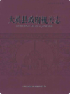 大英县政府机关志               2006年版                 PDF电子版下载