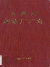 株洲市制革厂厂志               1991年版              PDF电子版下载