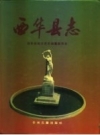 河南省西华县志.pdf下载