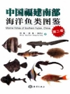 中国福建南部海洋鱼类图鉴_第1卷+第2卷二册2013版_PDF电子版下载
