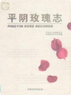 平阴玫瑰志_2009版_PDF电子版下载
