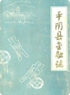 平阴县金融志_平阴县金融志编纂领导小组编_PDF电子版下载