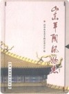山东平阴风物志_2004版_PDF电子版下载