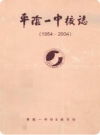 平阴一中校志(1954~2004)_PDF电子版下载