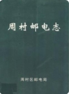 周村邮电志_周村区邮电局编_PDF电子版下载