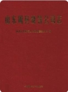 山东周村烧饼公司志_2011版_PDF电子版下载