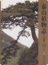 泰山植物志(上下卷)_2012版_PDF电子版下载