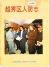 越秀区人防志_1932-1990_PDF电子版下载
