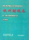 杭州财税志                   1997年版                      PDF电子版下载