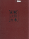 杭州市邮政志                 1996年版                   PDF电子版下载