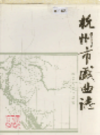 杭州市戏曲志                  1991年版                   PDF电子版下载