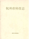 杭州市科技志                 1996年版                 PDF电子版下载