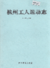 杭州工人运动志                 1993年版                 PDF电子版下载