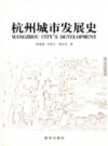杭州城市发展史                   2007年版                   PDF电子版下载