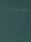 杭州市乡镇企业志                2006年版                 PDF电子版下载