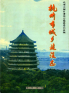 杭州市城乡建设志                  2003年版                   PDF电子版下载