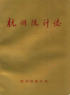 杭州统计志(1904-1994)                  1995年版                 PDF电子版下载