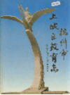 杭州市上城区教育志                 1993年版                 PDF电子版下载