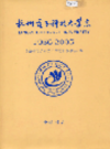 杭州电子科技大学志                  2006年版                  PDF电子版下载