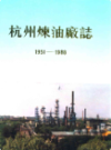 杭州炼油厂志                  1991年版                 PDF电子版下载