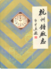 杭州钟厂志1958.9 -1986.12             1987年版               PDF电子版下载