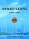 杭州市质量技术监督志                 2013年版                 PDF电子版下载