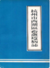 杭州市西湖区畜禽疫病志                 1990年版                 PDF电子版下载